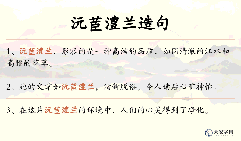 沅茞澧兰