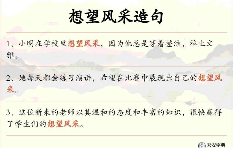 想望风采
