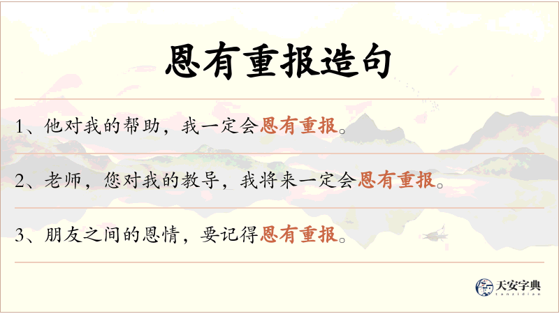 恩有重报