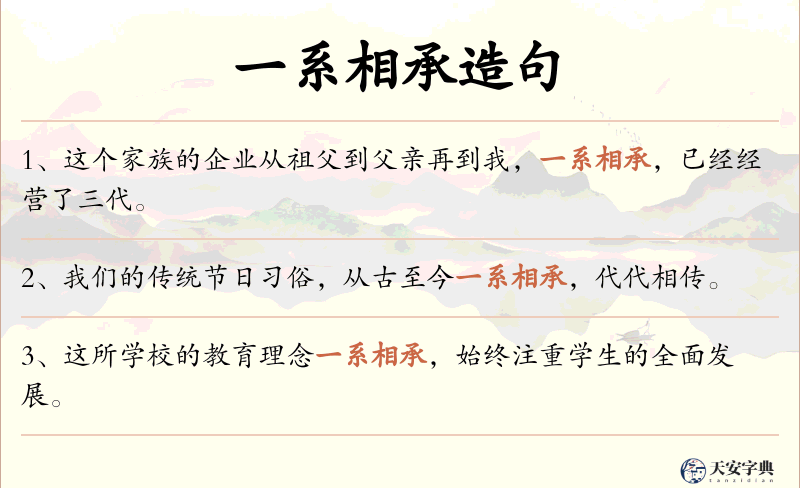 一系相承