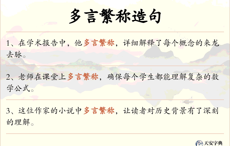 多言繁称