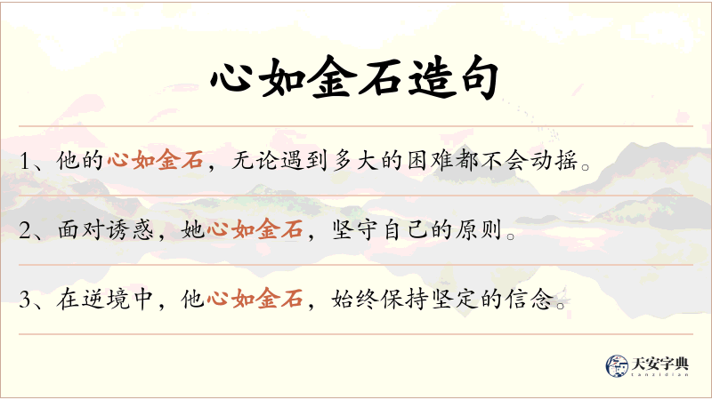 心如金石