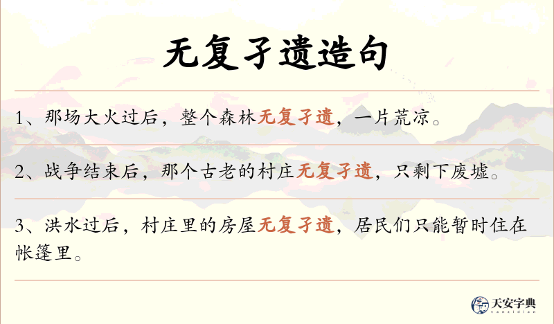 无复孑遗