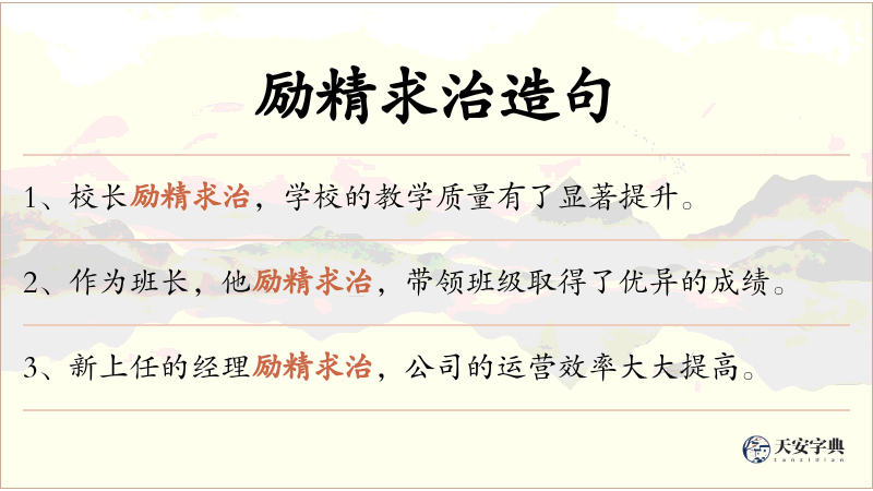 励精求治
