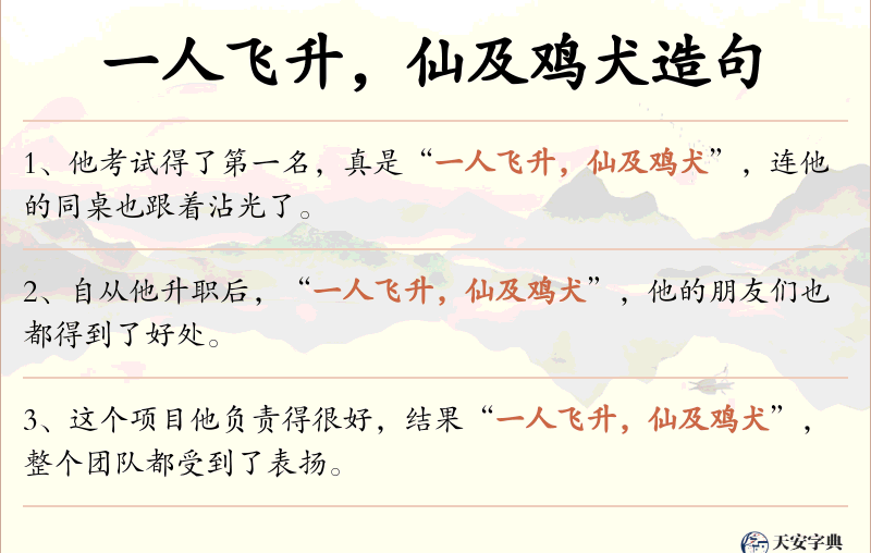 一人飞升，仙及鸡犬