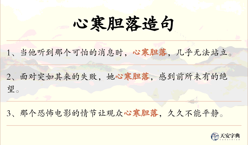 心寒胆落