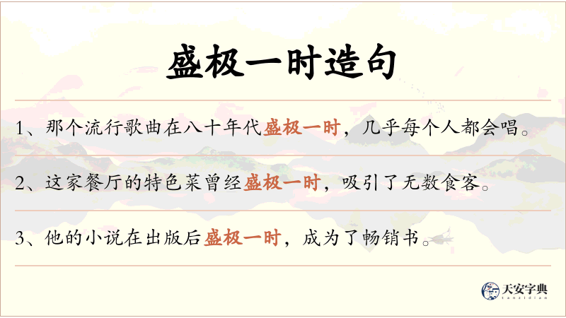 盛极一时