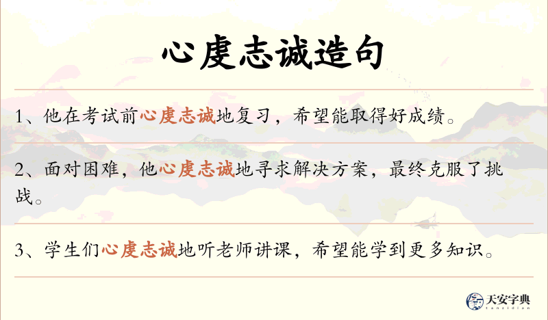 心虔志诚
