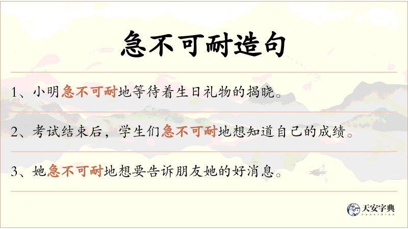 急不可耐