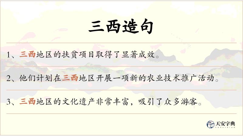 三西