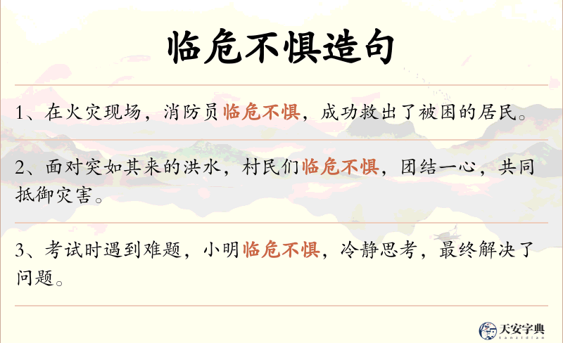 临危不惧