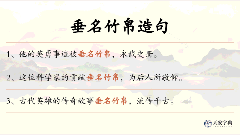 垂名竹帛