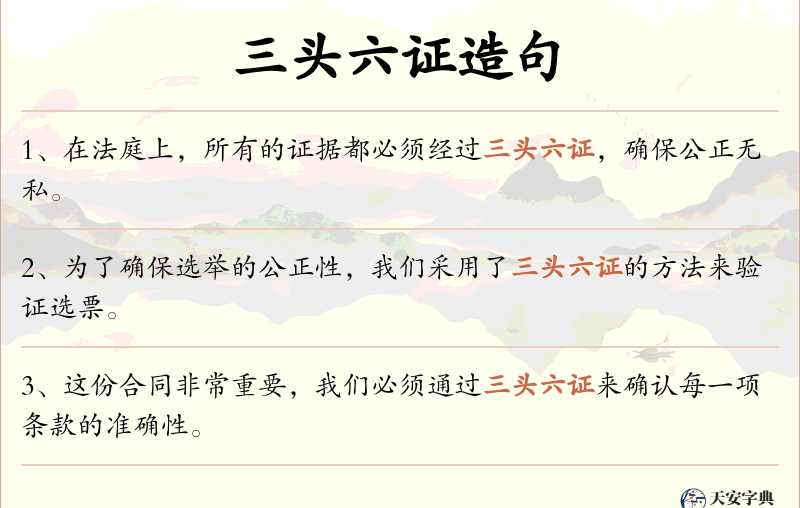 三头六证