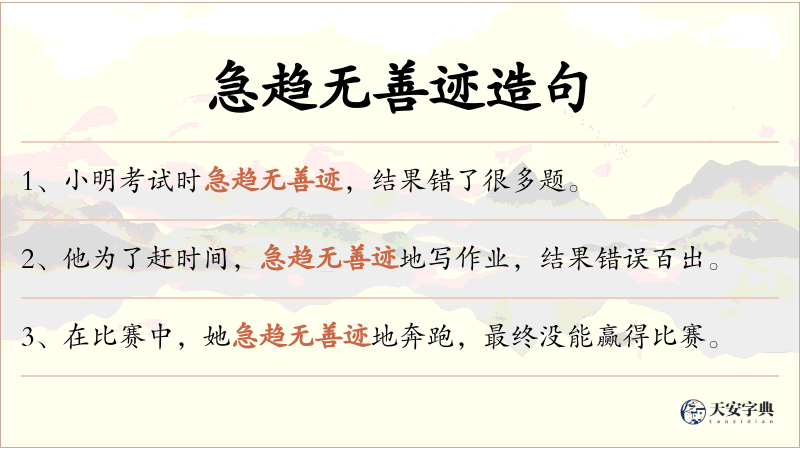 急趋无善迹