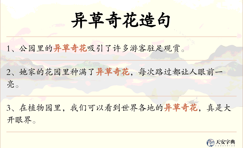 异草奇花