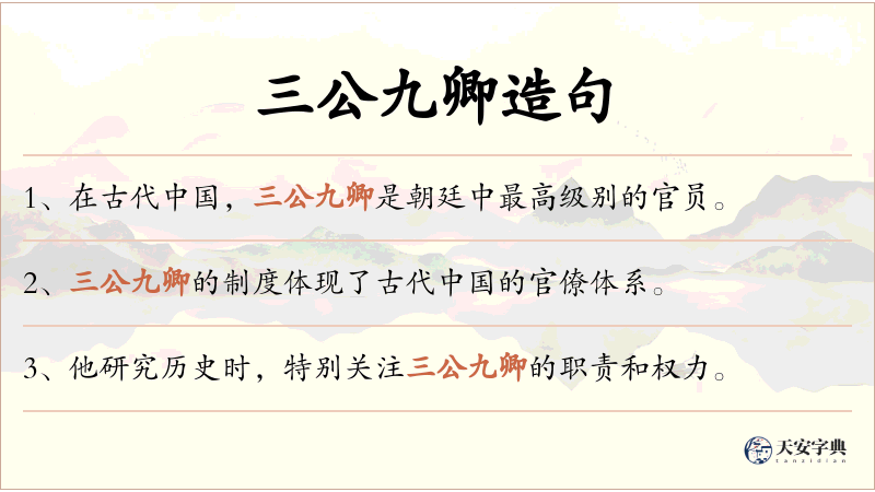 三公九卿