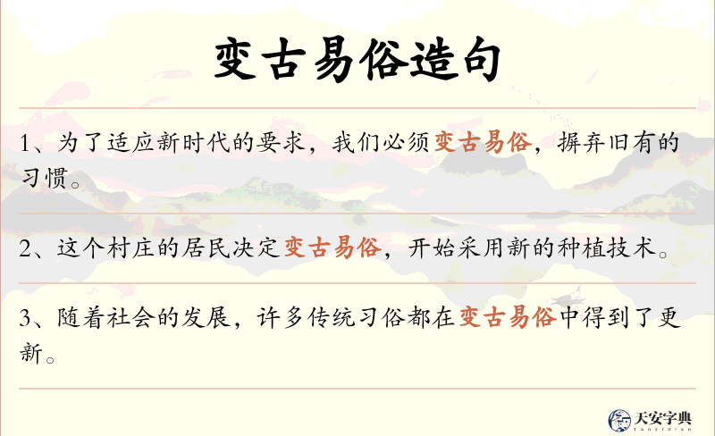 变古易俗