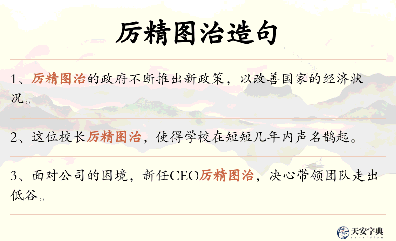 厉精图治