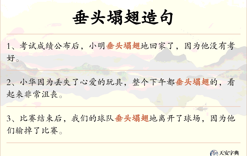 垂头塌翅