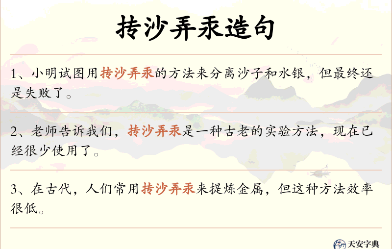 抟沙弄汞