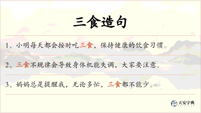 三食