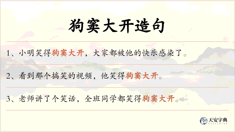 狗窦大开