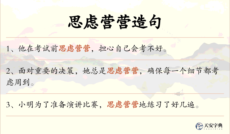 思虑营营