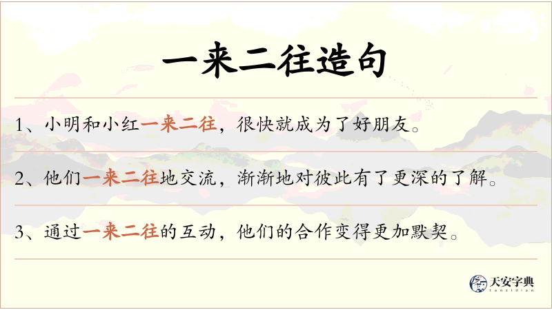 一来二往