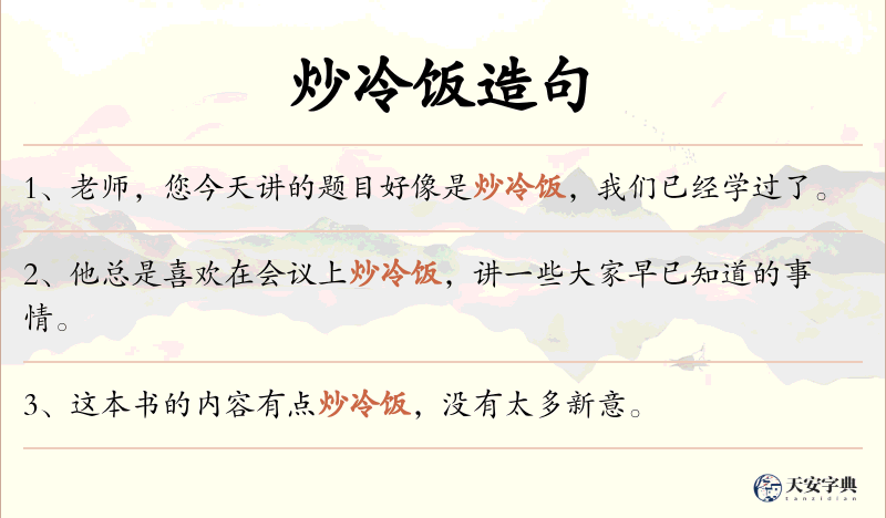 炒冷饭