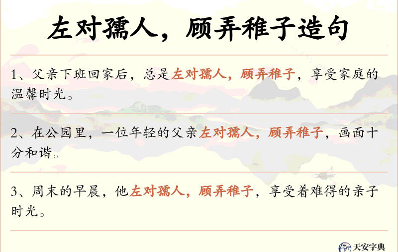 左对孺人，顾弄稚子