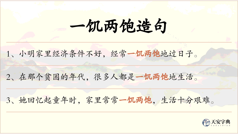 一饥两饱