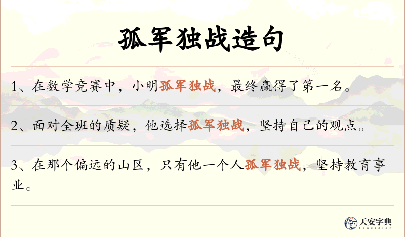 孤军独战