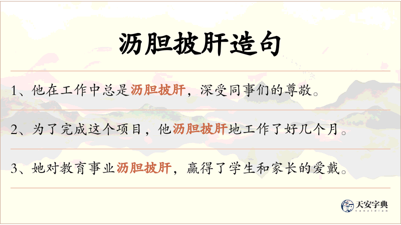 沥胆披肝
