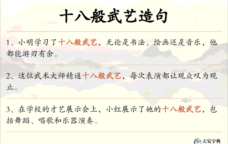 十八般武艺
