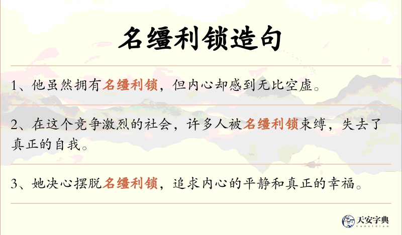 名缰利锁