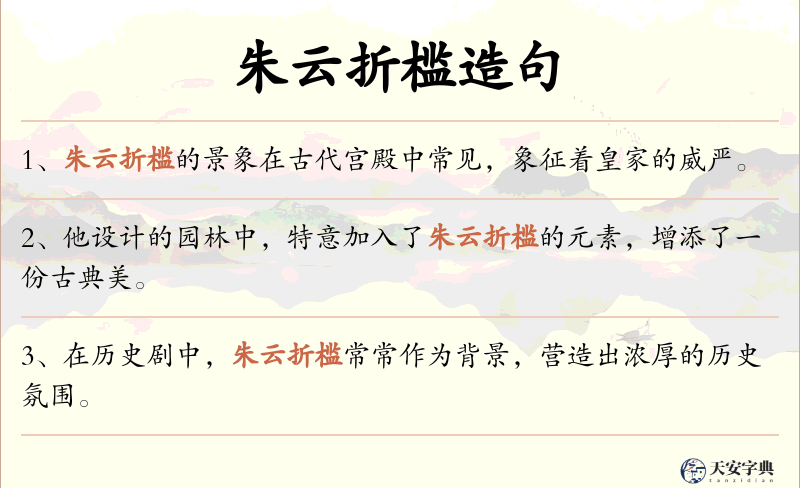 朱云折槛