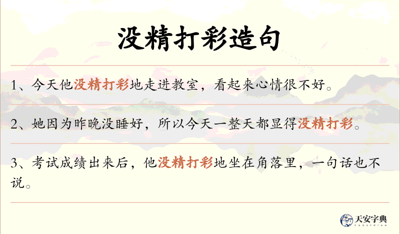 没精打彩