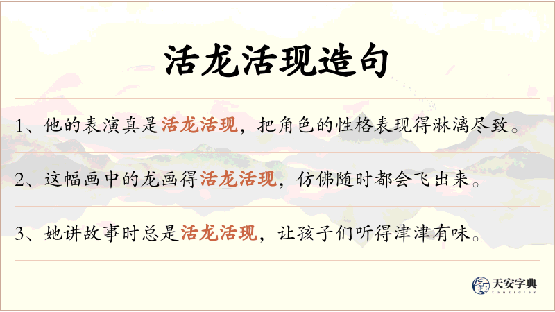活龙活现