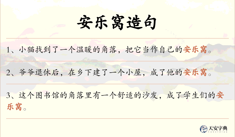 安乐窝