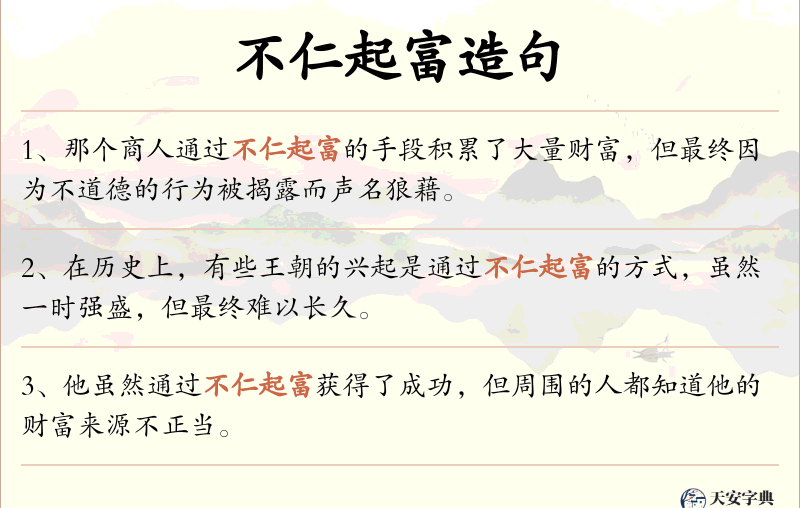 不仁起富