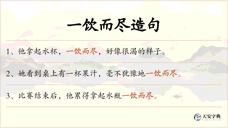 一饮而尽