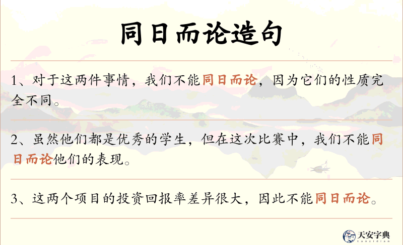 同日而论