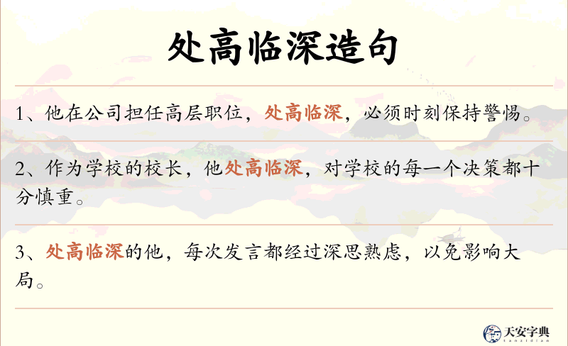 处高临深