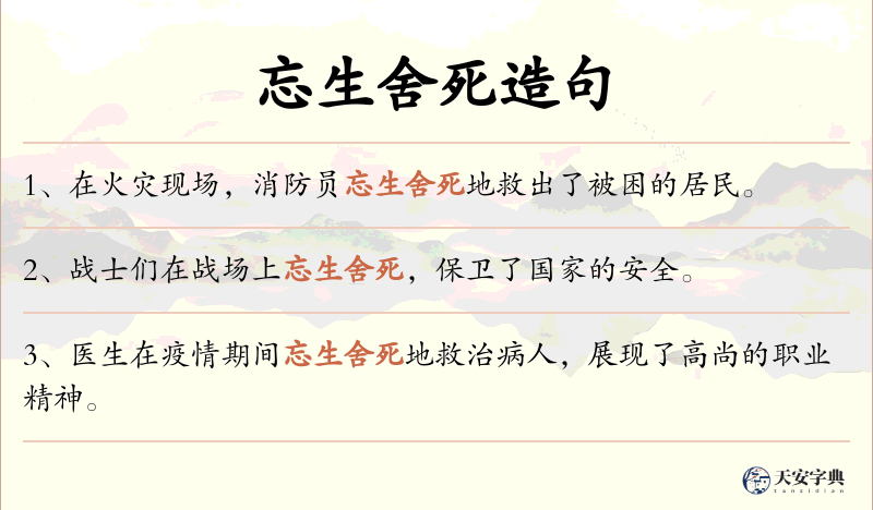 忘生舍死