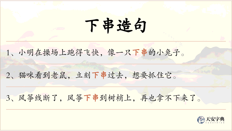 下串