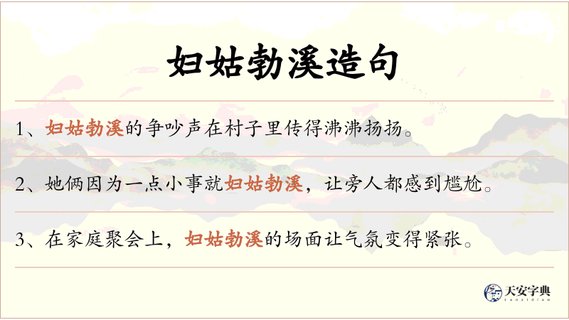 妇姑勃溪