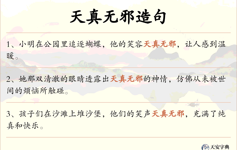 天真无邪