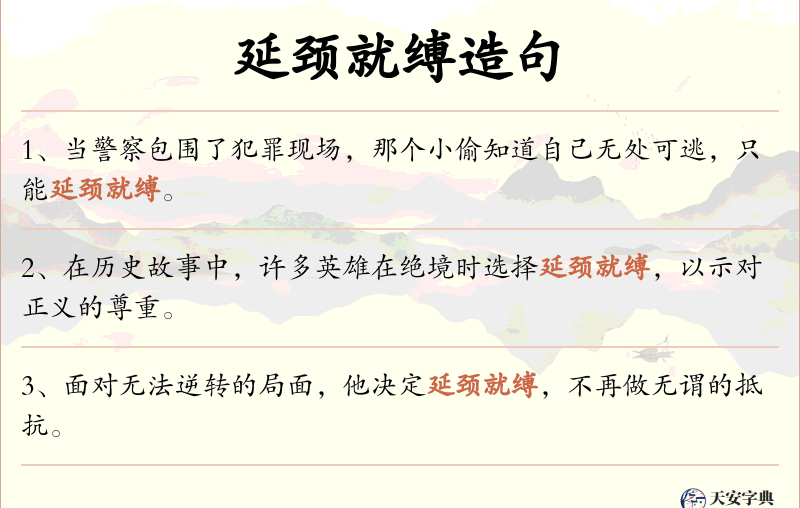 延颈就缚