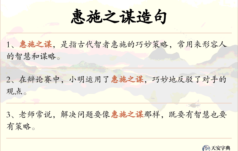 惠施之谋