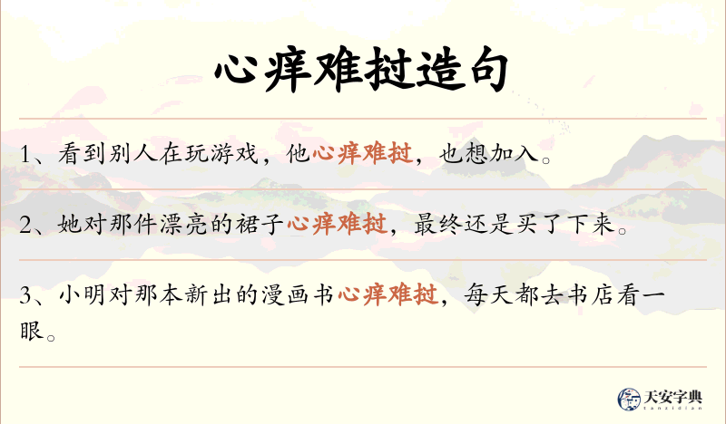心痒难挝